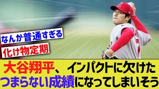 【悲報】大谷翔平さん、インパクトに欠けたシーズン成績になってしまいそうwwww【なんJ なんG野球反応】【2ch 5ch】