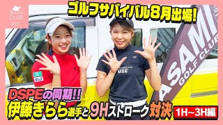 【ゴルフガチバトル】伊藤きららちゃんと同期対決🏌️‍♀️❤️‍🔥〈1–3H〉