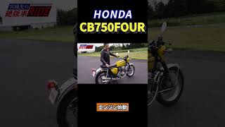 #shorts  CB750FOUR  K1 エンジン始動！宮城光の【絶版車RIDE】