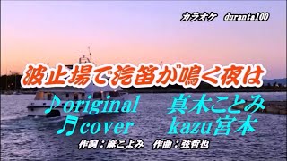 ♬波止場で汽笛が鳴く夜は / 松前ひろ子 // kazu宮本