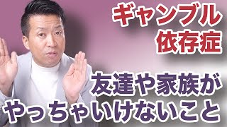 ギャンブル依存症を治す！そのとき家族はどうすればいいか？