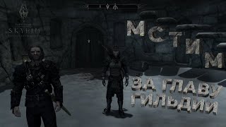 МСТИМ ЗА ГЛАВУ ГИЛЬДИИ ➯ ПОЛНОЕ ПРОХОЖДЕНИЕ The Elder Scrolls V: Skyrim #25