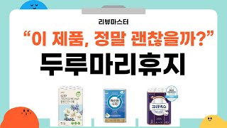 완벽한 두루마리휴지 선택하기! 사용 후기와 추천 제품 리뷰