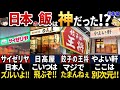 【ゆっくり解説】海外の人が大絶賛！日本にあるコスパ最強のお店7選【総集編】