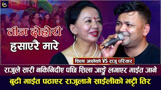 राजु र शिलाको रमाइलो, तीजको बेला राजुलाइ शिलाले तनाब दियपछि| Raju Pariyar VS Shila Ale|Jun rodhighar