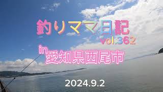 釣りママ日記vol.362愛知県西尾市