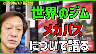 【村田基】メガバスについて【村田基切り抜き】