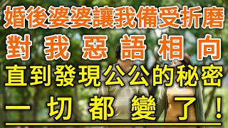 婚後婆婆讓我備受折磨！對我惡語相向！直到發現公公的秘密！一切都變了！#生活經驗 #情感故事 #深夜淺讀 #幸福人生