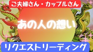 【リクエストリーディング✨】あの人の想い💖～ご夫婦さん・カップルさん～【🔮ルノルマン＆タロット＆オラクルカードリーディング🔮】（忖度なし）