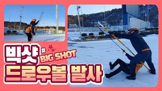 빅샷(BIG SHOT) 드로우볼 발사 방법!! #불타는나방 #강원소방 #빅샷