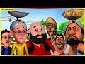 மோட்டு பட்லு - முழு அத்தியாயம் 114 | Motu Patlu - Full Episode 114