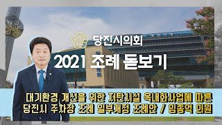 [DTV] 당진시의회 조례돋보기 2회- 임종억 의원 '당진시 주차장 조례 일부개정'