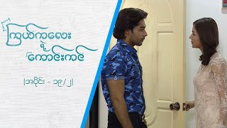 ကြယ်ကလေးရဲ့ကောင်းကင် [Epi 19 / Seg 2] | MRTV-4 ဇာတ်လမ်းတွဲ