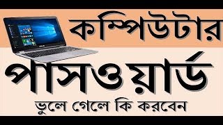 How to forget Your Computer password by mostafa -কম্পিউটারের পাসওয়ার্ড ভুলে গেলে কি করবেন!