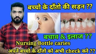 बच्चो के दाँत में कीड़ा लगना ? कैसे बचाये ? Early childhood caries, causes, prevention \u0026 treatment?