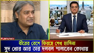 জনগণ'কে শান্তিপূর্ণ নেতৃত্ব দিতে ফিরছে হাসিনা Arafat | Sheikh Hasina | Dr Yunus