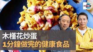 木槿花炒蛋　1分鐘做完的健康食品｜為食麻甩騷｜梁家權、班哥