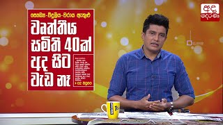 බද්දට එරෙහිව පළාත් 4ක රෝහල්වල දොස්තරලා සටන අරඹති...