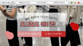 [휴메트로 기자단이 알려주는 도시철도 에티켓③] - 승희의 면접 1