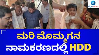 HD Devegowda in Nikhil's son Cradle ceremony || ನಿಖಿಲ್‌ ಪುತ್ರನಿಗೆ ದೇವೇಗೌಡರ ಆಶೀರ್ವಾದ