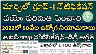 మార్చిలో గ్రూప్-1 నోటిఫికేషన్-Age Limit పెంచండి | TSPSC Group-1 Notification 2022 |Jobs In Telangana