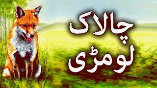 chalak lomdi or Kawa | chalak lomdi ki kahani | urdu story| Rimsha collection