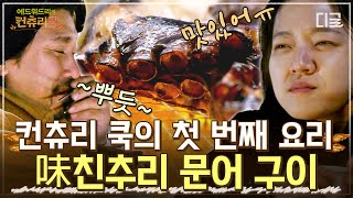 맛도 비주얼도 美쳐서 배고파짐🤤 에드워드 리만의 특별한 문어 요리 레시피🐙 l #에드워드리의컨츄리쿡