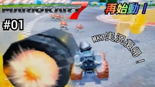 【マリオカート7】再始動！MK7実況復帰をチーターに盛大に祝ってもらいましたwww【実況】 #01