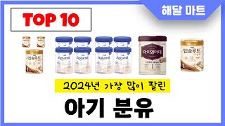 2025년 가장 인기있는아기 분유 추천순위 TOP10