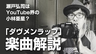 瀬戸弘司氏の「ダヴメンラップ」がいかに素晴らしいか、おれが解説してやる。 #瀬戸弘司