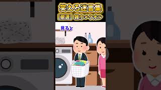 【2ch面白スレ】笑える迷言集から厳選「雑巾≠タオル」 #shorts