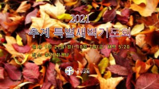 충무성결교회 9월 27일 2021 추계 특별새벽기도회 1일차