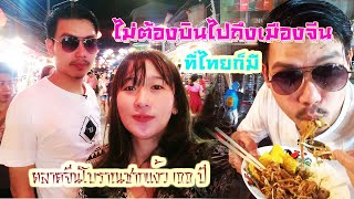 EP. 15 I ตลาดจีนโบราณ ชากแง้ว ที่เที่ยวชิคๆ อีกมุมหนึ่งของพัทยา