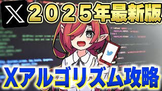 【2025年最新版】X(旧Twitter)の最新アルゴリズムを解説！配信者・Vtuberのオススメの立ち回り方とは？【Vtuberクエスト】#アニメ