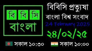 24 Feb 2025  //  বিবিসি প্রত্যুষা  //  বাংলা লাইভ নিউজ  //  BBC Live Bangla News  //  10:30 AM