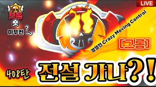 (핫존) 곤충싸움 Star Player [틱] 경쟁전 ✪ Crazy Moving Control (브롤숏 미무컨 407탄)