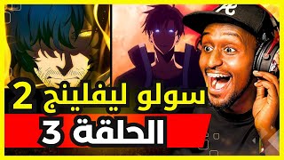 ردة فعل safah9 على انمي سولو ليفلينج الموسم الثاني الحلقة 3 | Solo Leveling 😱🔥