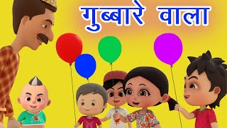 गुब्बारे वाला Gubbare Wala I Balloon Song For Kids I Hindi Rhymes For Children I Happy Bachpan