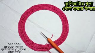 কুশিকাটার গলা গোল করার উপায় /কুশিকাটার গলা/Crochet neck