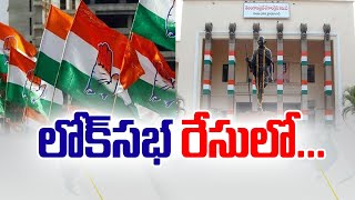 Congress Focus On MP Elections | అసెంబ్లీ ఎన్నికల్లో విజయంతో లోక్‌సభపై రాష్ట్ర కాంగ్రెస్‌ గురి