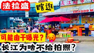 法拉盛，瞎逛，可能由于曝光？，长江为啥不给拍照？ 2023年8月16日