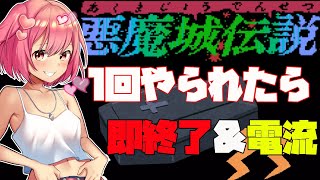 【レトロゲーム】悪魔城伝説1回やられたら即終了＆電流⚡【１回目】