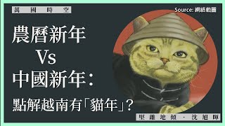 【萬國時空 049 🇻🇳🐱】農曆新年 Vs 中國新年：點解越南有「貓年」？