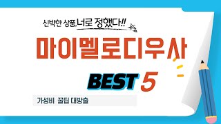 마이멜로디우사 찾으세요? 추천 리뷰 TOP5