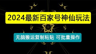 百家号神仙玩法，无脑搬运复制粘贴，可批量操作