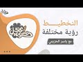 التخطيط رؤية مختلفة|| مع ياسر الحزيمي