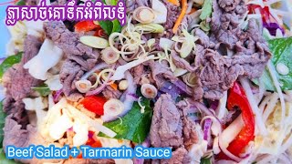 #របៀបធ្វើភ្លាសាច់គោទឹកអំពិលទុំ#រសជាតិឆ្ងាញ់មិនធម្មតា#Beef Salad with Tamarind Sauce#Wow So Delicious