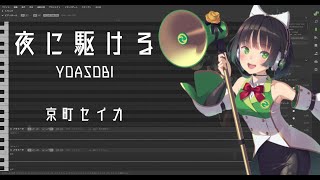 【京町セイカ】夜に駆ける【カバー】