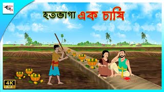 হতভাগা এক চাষি | Bengali Moral Stories Cartoon | Bangla Golpo | Thakumar Jhuli