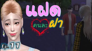 ละครชีวิตรัก : แฝดคนละฝา #11 | The sims4 | ละครซิมส์ | นิยายเสียง